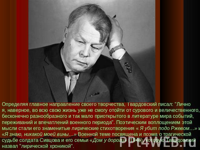 Определяя главное направление своего творчества, Твардовский писал: 