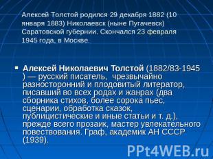 Алексей Толстой родился 29 декабря 1882 (10 января 1883) Николаевск (ныне Пугаче