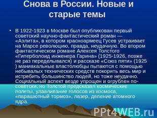 Снова в России. Новые и старые темы В 1922-1923 в Москве был опубликован первый