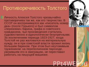 Противоречивость Толстого Личность Алексея Толстого чрезвычайно противоречива та