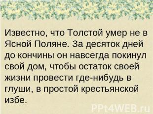 Известно, что Толстой умер не в Ясной Поляне. За десяток дней до кончины он навс