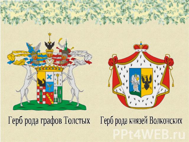 Герб рода графов ТолстыхГерб рода князей Волконских