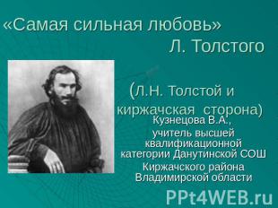 «Самая сильная любовь» Л. Толстого (Л.Н. Толстой и киржачская сторона) Кузнецова
