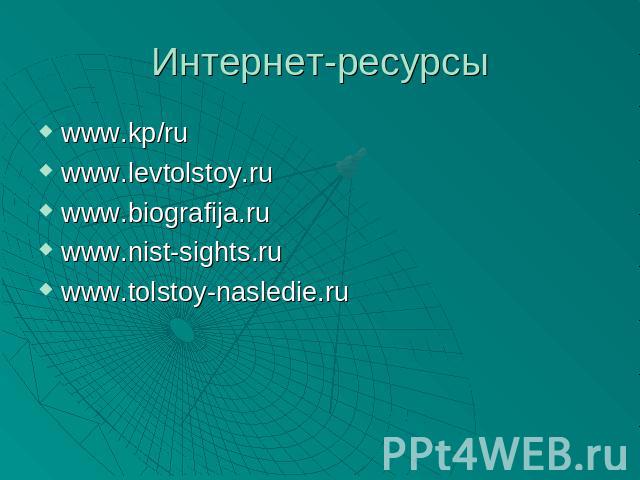 Интернет-ресурсы www.kp/ruwww.levtolstoy.ruwww.biografija.ruwww.nist-sights.ruwww.tolstoy-nasledie.ru