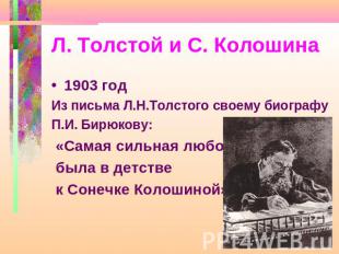 Л. Толстой и С. Колошина 1903 годИз письма Л.Н.Толстого своему биографу П.И. Бир