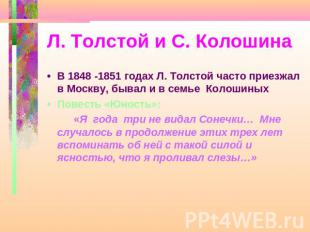 Л. Толстой и С. Колошина В 1848 -1851 годах Л. Толстой часто приезжал в Москву,