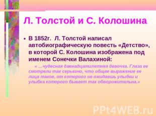 Л. Толстой и С. Колошина В 1852г. Л. Толстой написал автобиографическую повесть