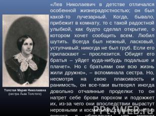 «Лев Николаевич в детстве отличался особенной жизнерадостностью; он был какой-то