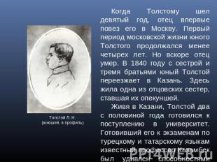 Когда Толстому шел девятый год, отец впервые повез его в Москву. Первый период м