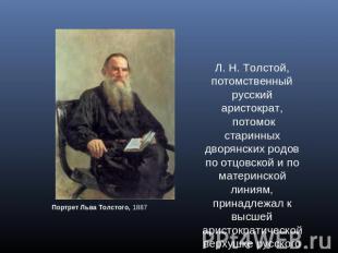 Л. Н. Толстой, потомственный русский аристократ, потомок старинных дворянских ро