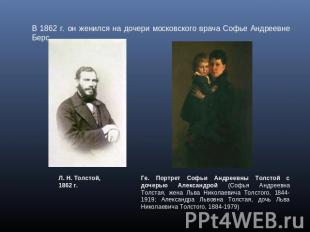 В 1862 г. он женился на дочери московского врача Софье Андреевне Берс. Ге. Портр