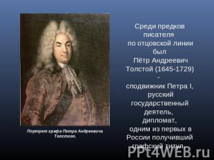 Среди предков писателя по отцовской линии был Пётр Андреевич Толстой (1645-1729)