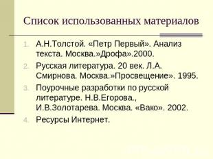 Список использованных материалов А.Н.Толстой. «Петр Первый». Анализ текста. Моск