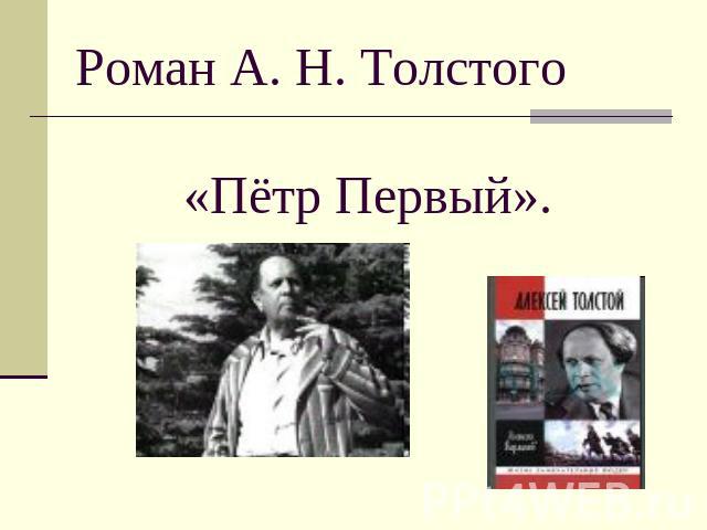 Сочинение: Образ Петра I в романе А.Н. Толстого 
