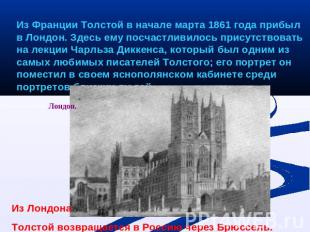 Из Франции Толстой в начале марта 1861 года прибыл в Лондон. Здесь ему посчастли