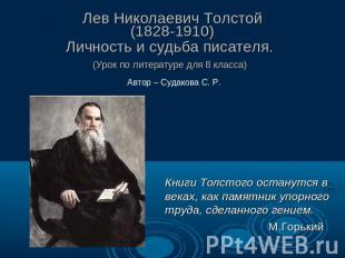 Лев Николаевич Толстой(1828-1910)Личность и судьба писателя. (Урок по литературе