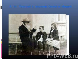 Л. Н. Толстой с внуками Соней и Илюшей.