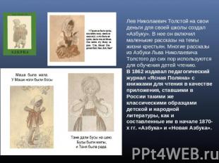 Лев Николаевич Толстой на свои деньги для своей школы создал «Азбуку». В нее он