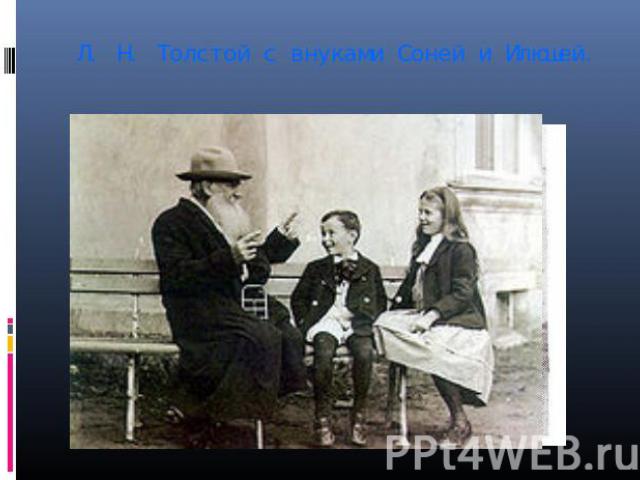Л. Н. Толстой с внуками Соней и Илюшей.