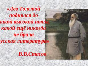 «Лев Толстойподнялся дотакой высокой ноты,какой ещё никогдане браларусская литер