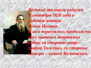 Великий писатель родился9 сентября 1828 года вродовом именииЯсная Поляна.В нём п