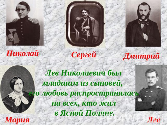 Лев Николаевич былмладшим из сыновей, его любовь распространяласьна всех, кто жил в Ясной Поляне.