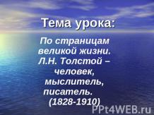 По страницам великой жизни. Л.Н. Толстой – человек, мыслитель, писатель. (1828-1