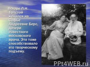 Вскоре Л.Н. Толстой женился на Софье Андреевне Берс, дочери известного московско