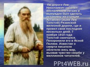По дороге Лев Николаевич заболел воспалением легких и вынужден был сделать остан
