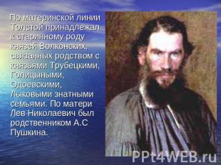 По материнской линии Толстой принадлежал к старинному роду князей Волконских, св