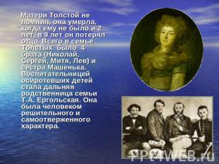 Матери Толстой не помнил, она умерла, когда ему не было и 2 лет, в 9 лет он поте