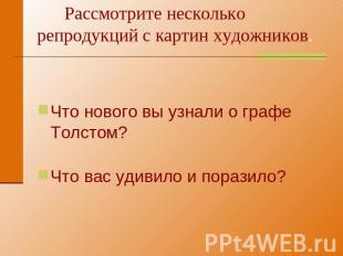 Рассмотрите несколько репродукций с картин художников. Что нового вы узнали о гр