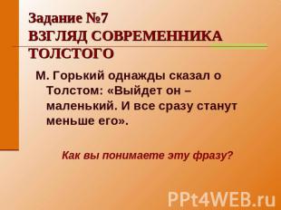 Задание №7ВЗГЛЯД СОВРЕМЕННИКА ТОЛСТОГО М. Горький однажды сказал о Толстом: «Вый