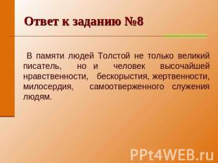 Ответ к заданию №8 В памяти людей Толстой не только великий писатель, нои челове