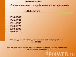 ДОМАШНЕЕ ЗАДАНИЕ Этапы жизненного и идейно-творческого развития Л.Н.Толстого 182