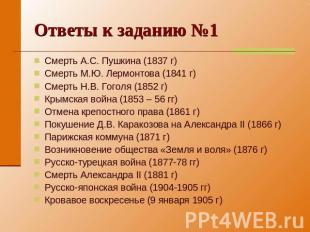 Ответы к заданию №1 Смерть А.С. Пушкина (1837 г)Смерть М.Ю. Лермонтова (1841 г)С