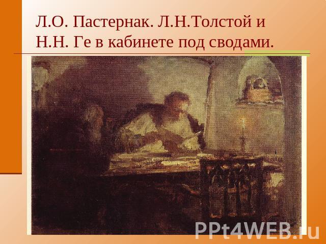 Л.О. Пастернак. Л.Н.Толстой и Н.Н. Ге в кабинете под сводами.