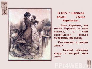 В 1877 г. Написан роман «Анна Каренина». Анна Каренина, как могла, боролась за с