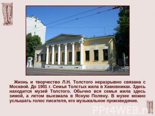 Жизнь и творчество Л.Н. Толстого неразрывно связана с Москвой. До 1901 г. Семья
