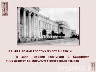 С 1843 г. семья Толстых живет в Казани. В 1844 Толстой поступает в Казанский уни