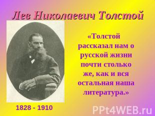 Лев Николаевич Толстой «Толстой рассказал нам о русской жизни почти столько же,