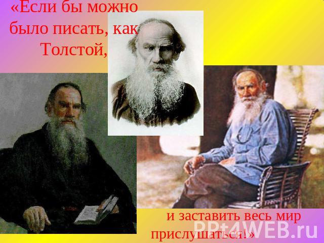 «Если бы можно было писать, как Толстой, и заставить весь мир прислушаться!»