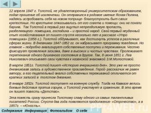 12 апреля 1847 г. Толстой, не удовлетворенный университетским образованием, пода