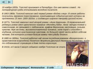 19 ноября 1855г. Толстой приезжает в Петербург. Его имя овеяно славой . Но литер