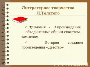 Литературное творчество Л.Толстого Трилогия - 3 произведения, объединенные общим