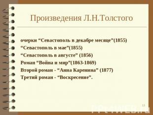 Произведения Л.Н.Толстого очерки “Севастополь в декабре месяце”(1855)“Севастопол