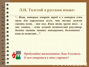 Л.Н. Толстой о русском языке: “…Язык, которым говорит народ и в котором есть зву