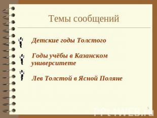 Темы сообщений Детские годы Толстого Годы учёбы в Казанском университете Лев Тол