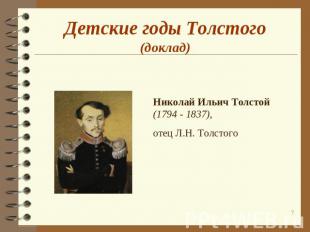 Детские годы Толстого(доклад) Николай Ильич Толстой (1794 - 1837),отец Л.Н. Толс