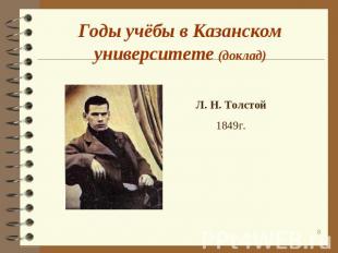Годы учёбы в Казанском университете (доклад) Л. Н. Толстой1849г.